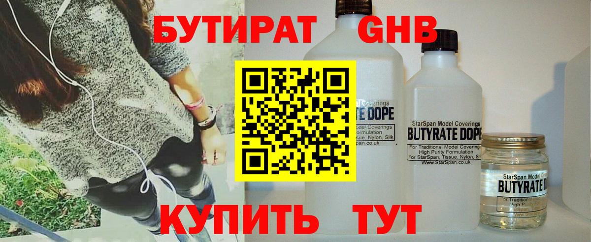 Бутират GHB  Вход с VPN  Вышний Волочёк 