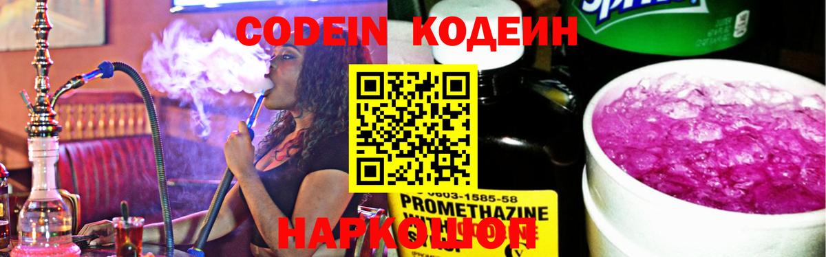 Вышний Волочёк  Кодеиновый сироп Lean напиток Lean (лин)  Вход с VPN 